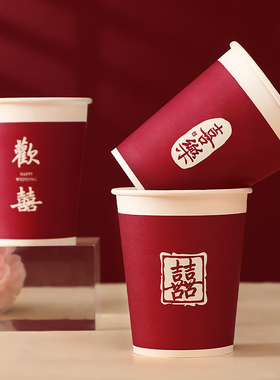 结婚纸杯一次性喜杯子食品级加厚酒红色高级感喜杯纸碗套装水杯