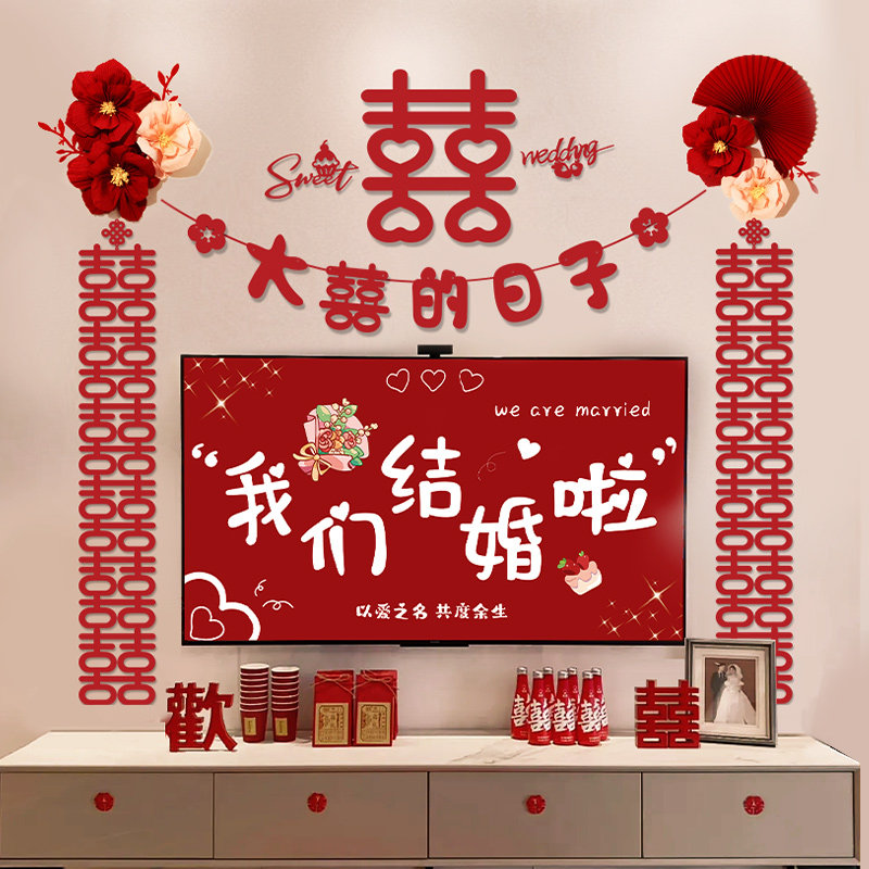 婚房布置套装男方结婚卧室床头背景墙装饰新房间女方主卧喜字婚礼,节庆用品/礼品,拉花,淘宝优惠券,粉丝福利购,淘宝优惠卷