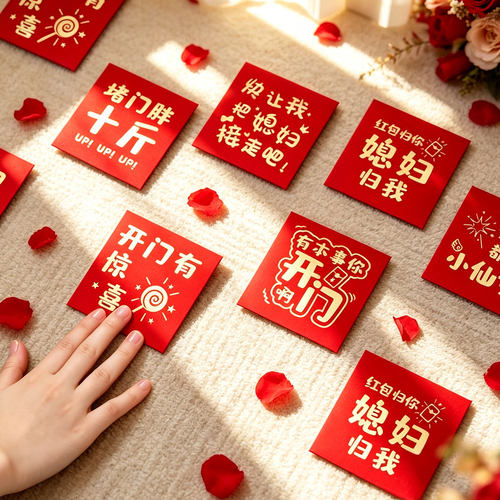 结婚堵门专用喜字抛洒小红包