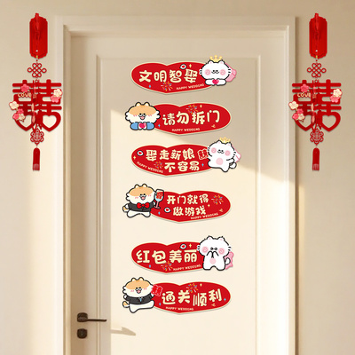 婚房接亲房门趣味装饰