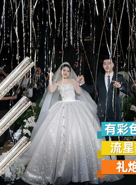 流星雨礼炮彩带结婚银丝带礼花筒婚礼庆典生日派对氛围拉花免打扫
