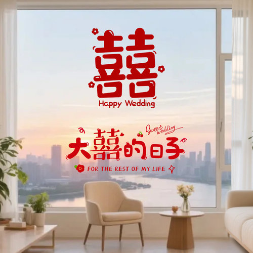 喜字静电贴结婚窗户玻璃门窗花贴