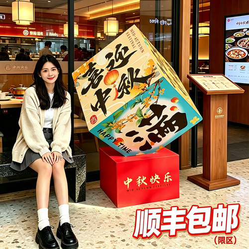 超大号中秋国庆双节同庆活动布置kt板堆堆盒摆件装饰店铺橱窗美陈