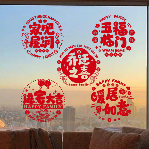 入宅布置用品全套福字静电玻璃贴