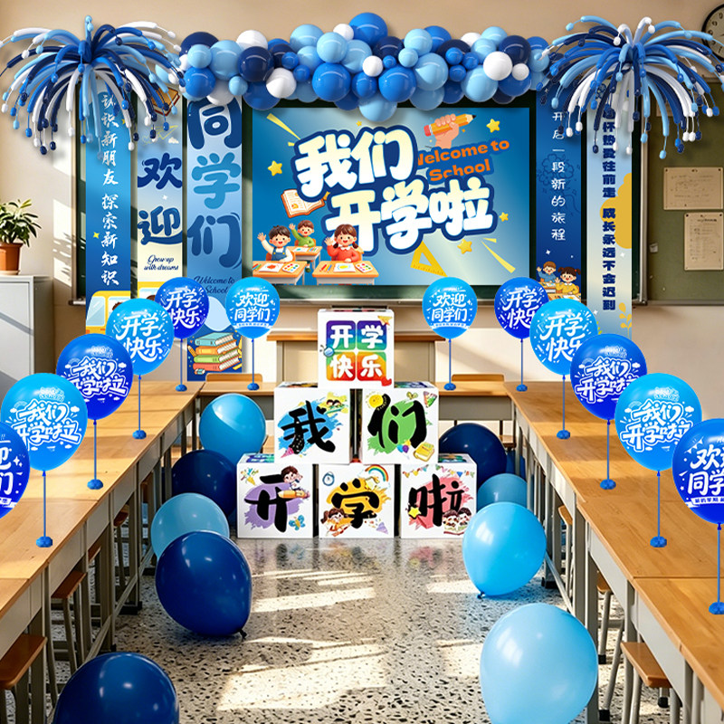 开学教室条幅挂布全套装饰迎新学期幼儿园小学仪式感氛围场景布置