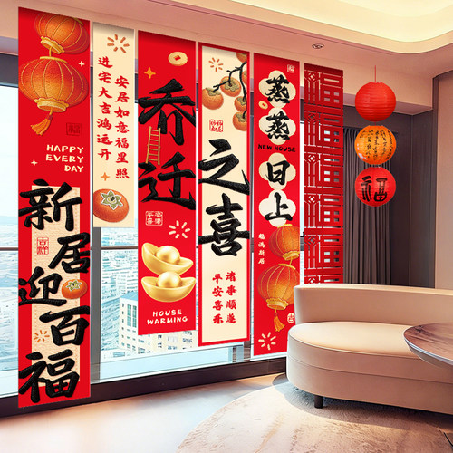 乔迁之喜装饰条幅挂布
