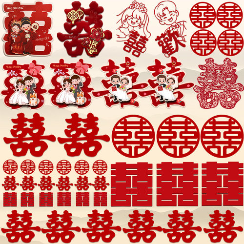 喜字贴婚房布置套装结婚装饰贴纸