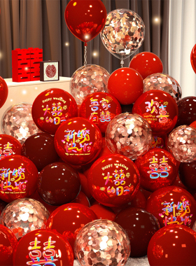 结婚气球布置婚房装饰多巴胺红色喜字订婚宴仪式婚礼卧室用品大全