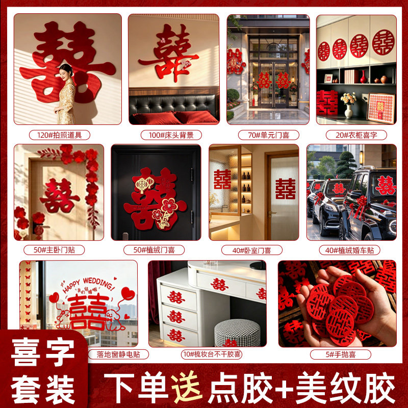 喜字贴结婚专用全套婚房布置装饰婚礼红囍字贴纸门贴婚庆用品套装