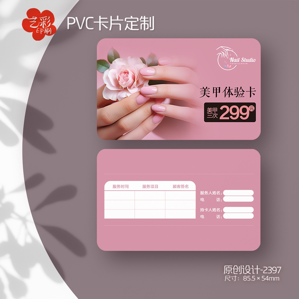艺彩印刷免费设计美甲店会员卡