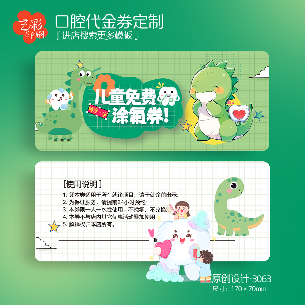 艺彩印刷免费设计儿童牙科代金券