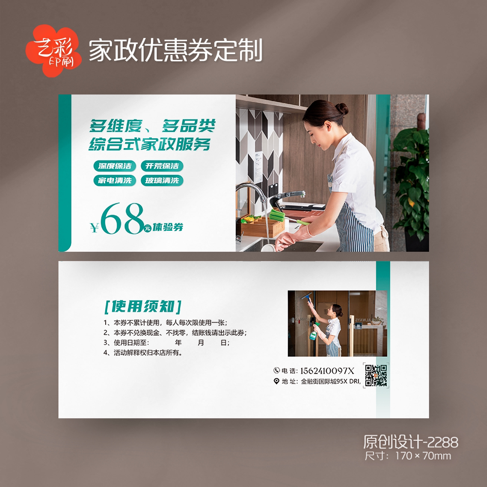 艺彩印刷免费设计家政保洁代金券