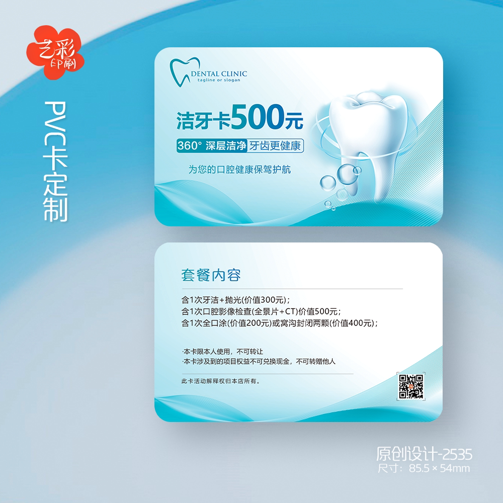 艺彩印刷免费设计牙科口腔会员卡