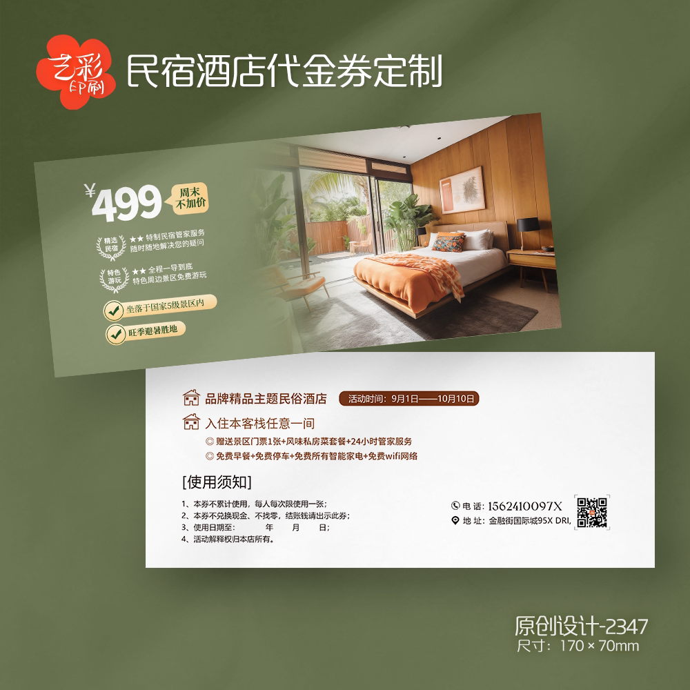 艺彩印刷免费设计民宿酒店代金券