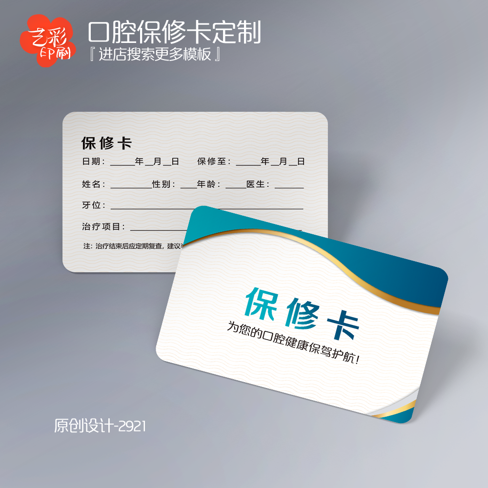艺彩印刷免费设计牙科保修卡