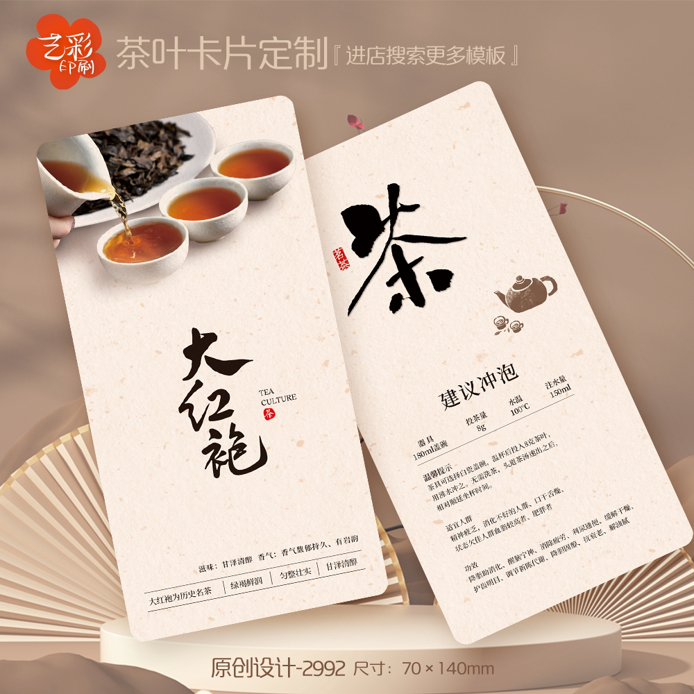 艺彩印刷免费设计大红袍茶叶卡片
