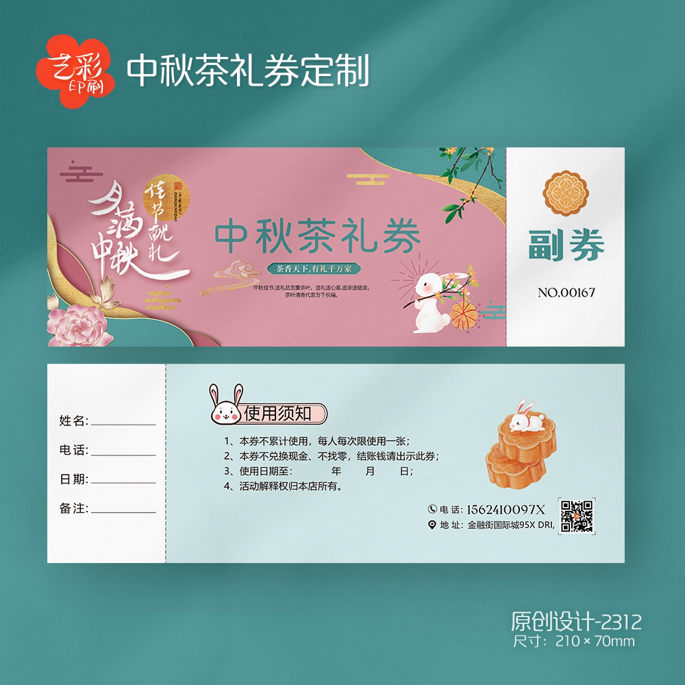 艺彩印刷免费设计中秋茶礼代金券