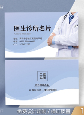 10款蓝色医院医药医生生物科技医师卫生室诊所名片设计定制代金券