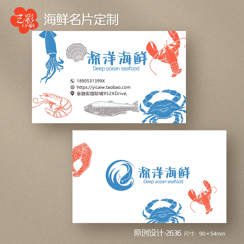 艺彩印刷免费设计海鲜名片
