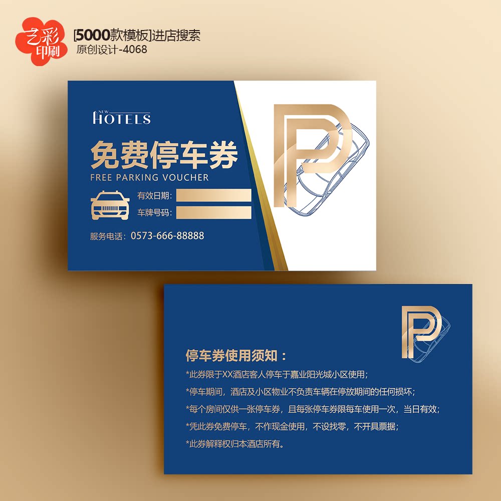 酒店免费停车券停车卡停车卡片定制印刷