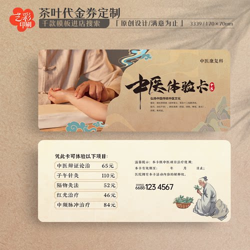 艺彩印刷免费设计中医代金券