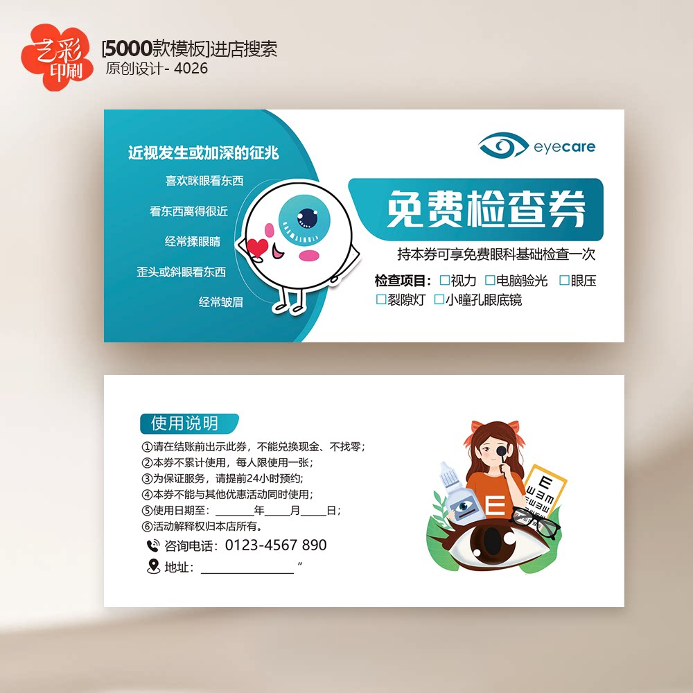 眼科医院眼镜店视力近视检查卡券体验卡券代金券优惠券定制