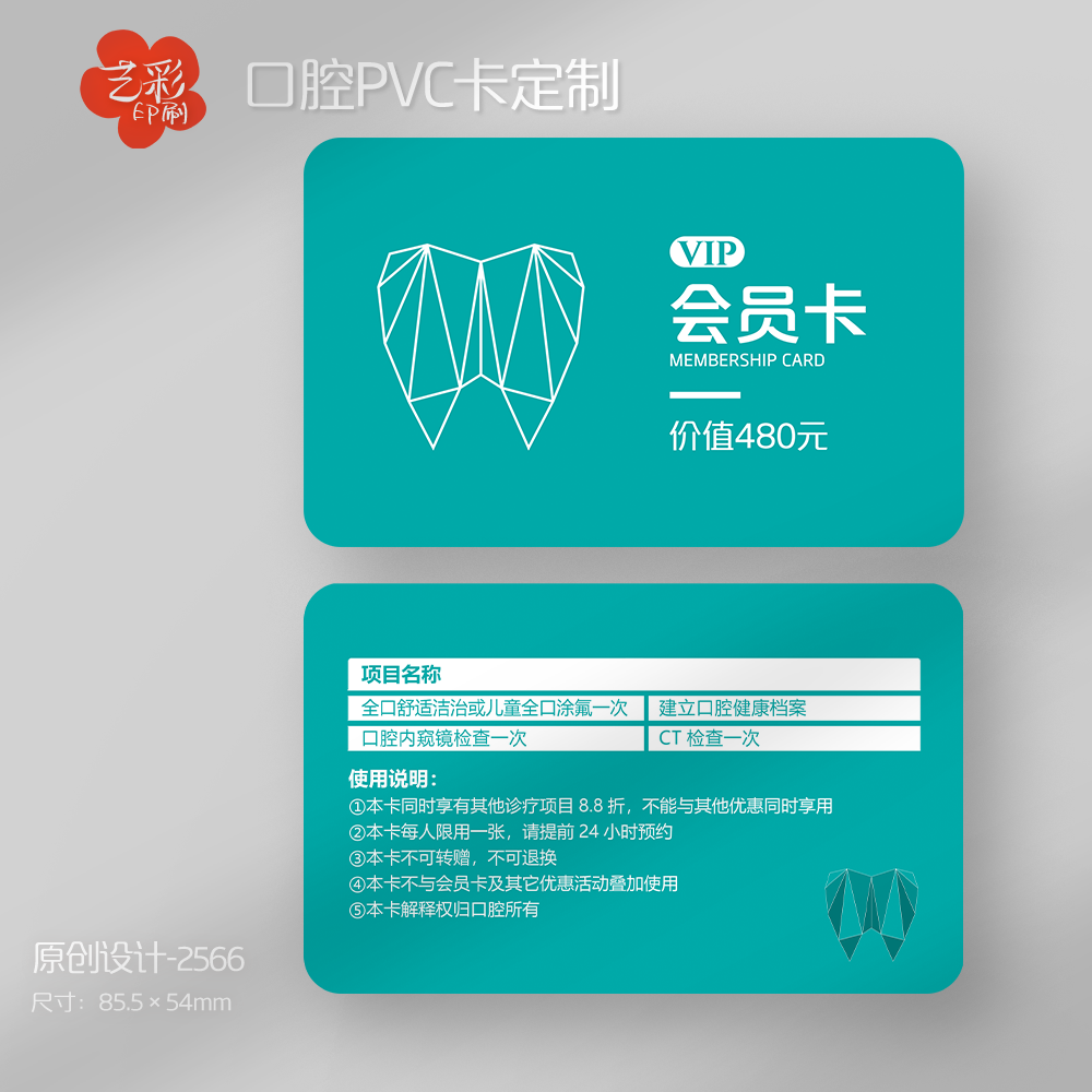 艺彩印刷免费设计牙科口腔会员卡
