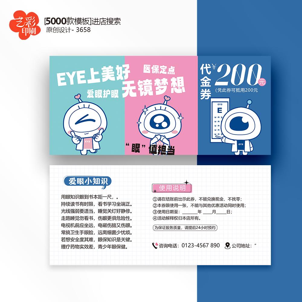 眼科医院眼镜店保护视力护眼卡券代金券优惠券定制印刷