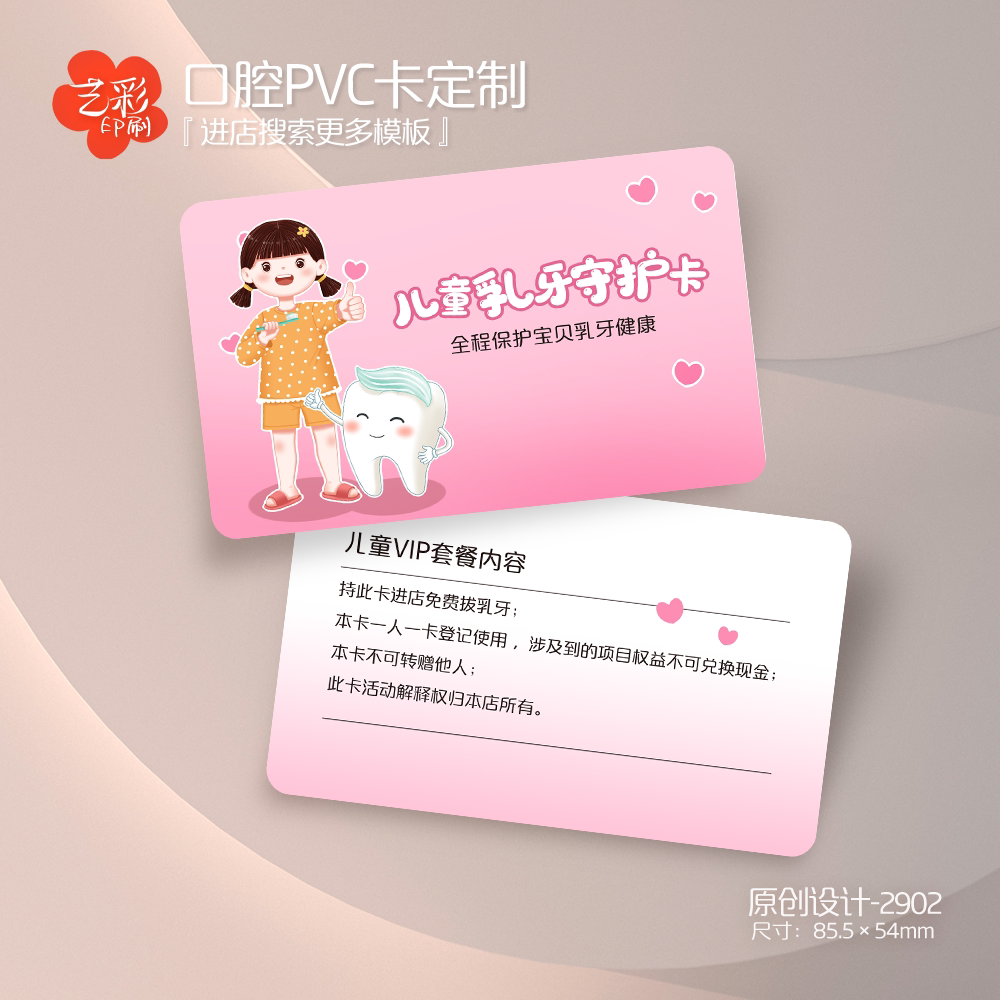 艺彩印刷免费设计儿童牙科会员卡