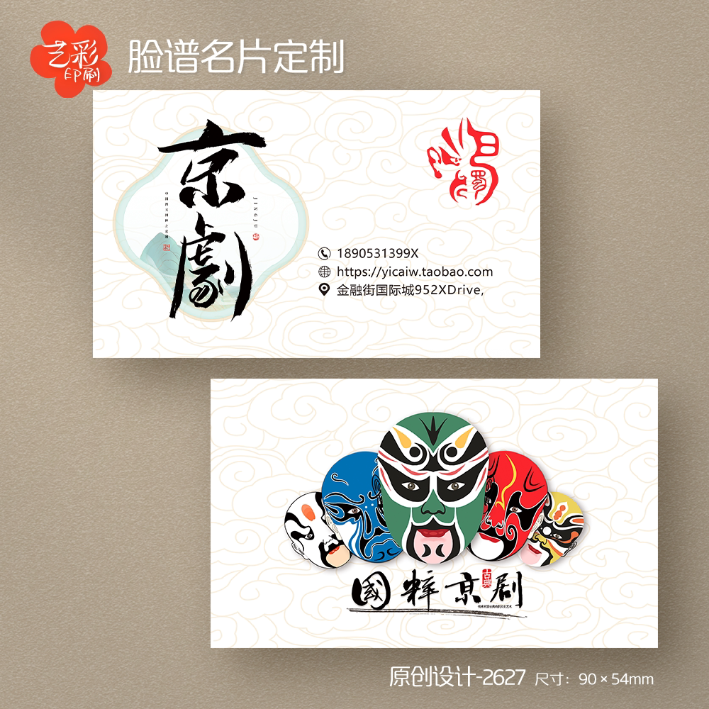 艺彩印刷免费设计京剧名片