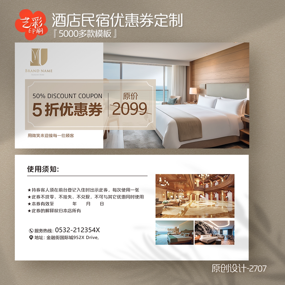艺彩印刷免费设计酒店代金券