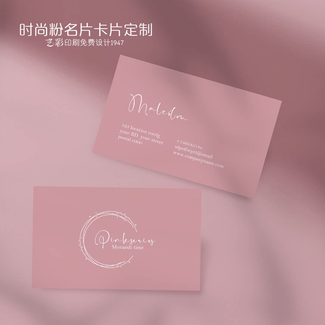 艺彩印刷免费设计粉色小清新名片