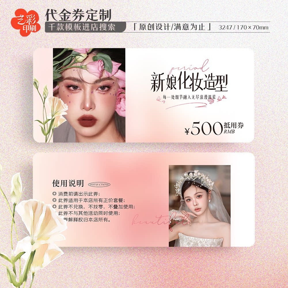 艺彩印刷免费设计新娘化妆代金券