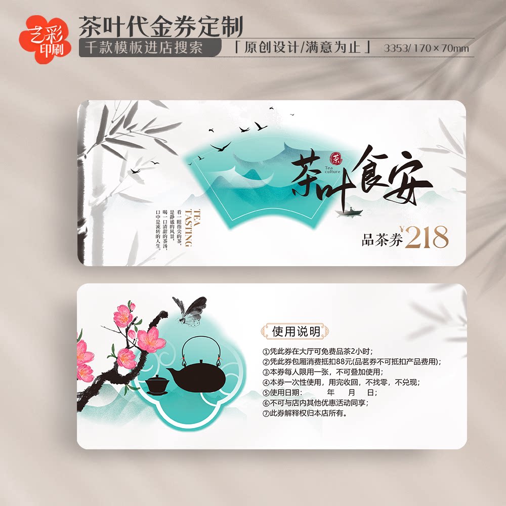 艺彩印刷免费设计茶叶代金券