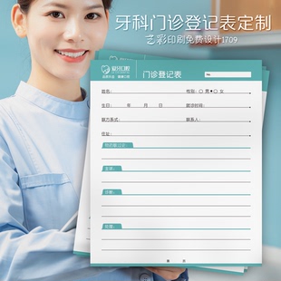 牙科口腔科诊所医疗医院预约登记本门诊记录表订定制印刷免费设计