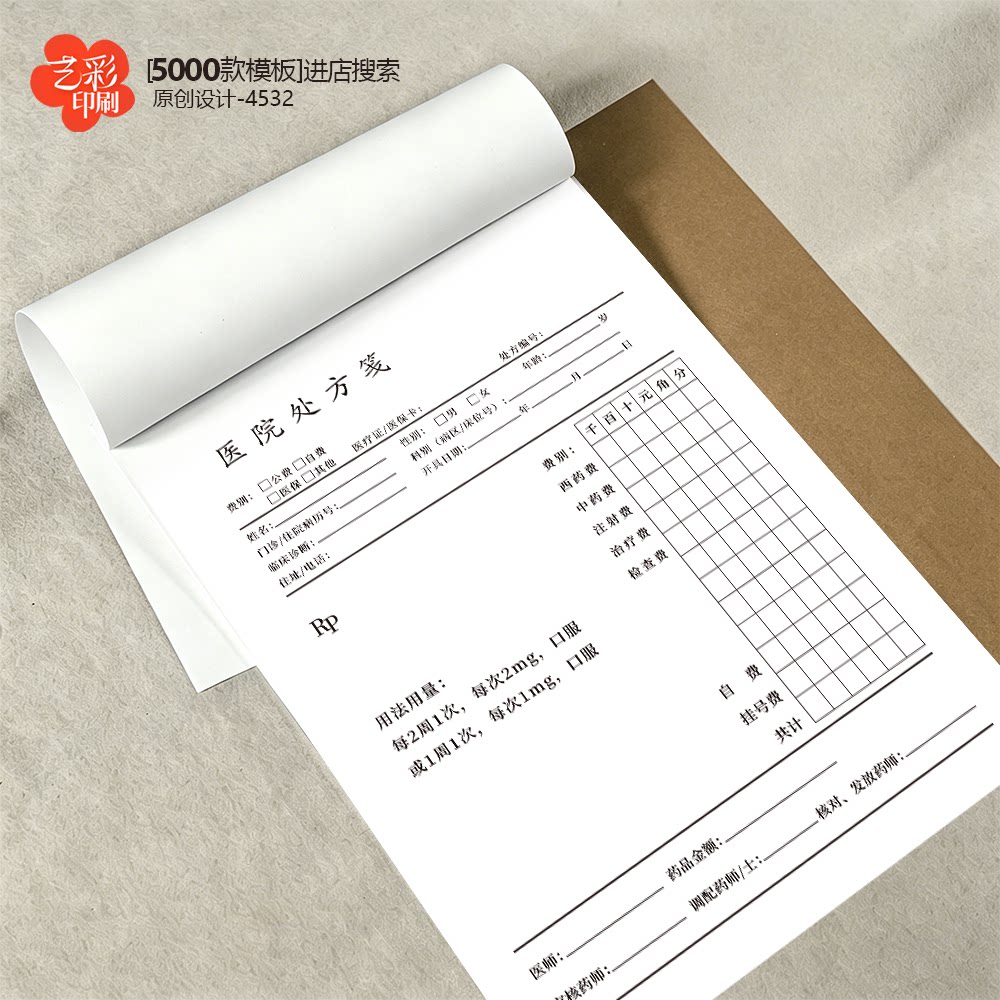 处方笺定制 中医处方笺定制 医院处方笺定制 处方笺诊所定制