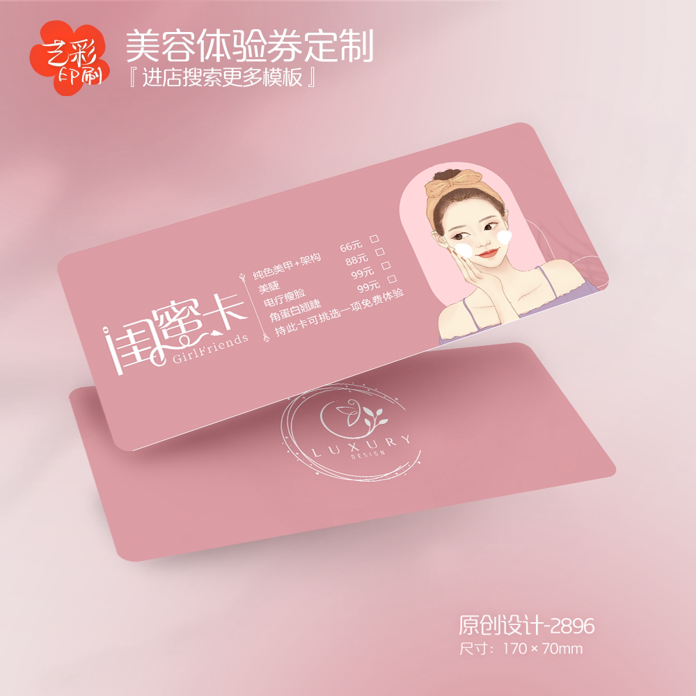 艺彩印刷免费设计美容代金券