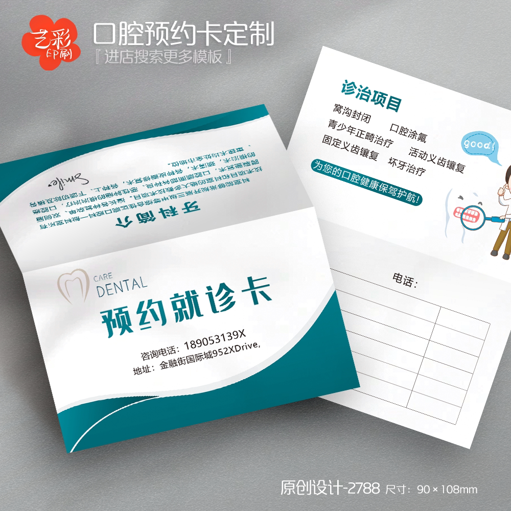 艺彩印刷免费设计牙科预约就诊卡