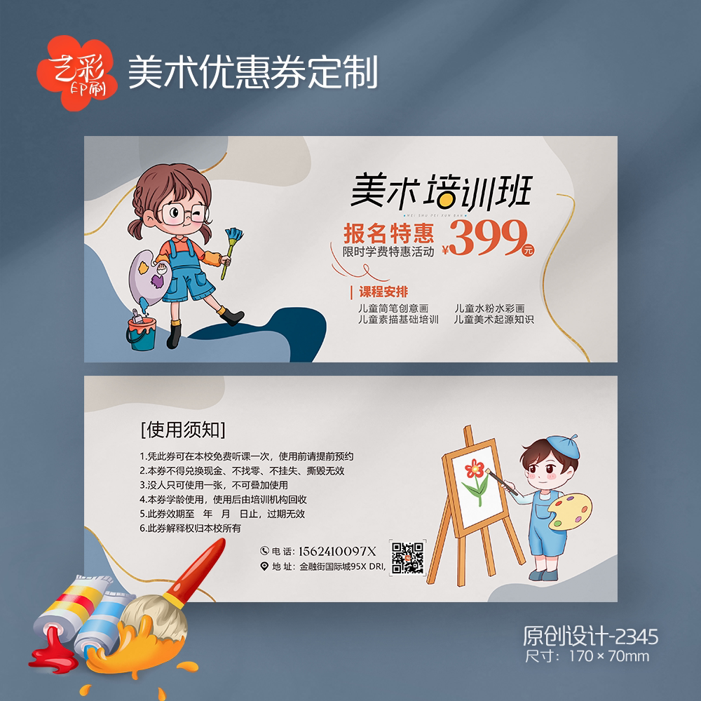 艺彩印刷免费设计少儿美术代金券