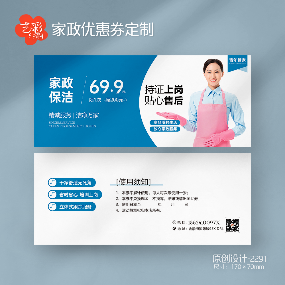 艺彩印刷免费设计家政保洁代金券
