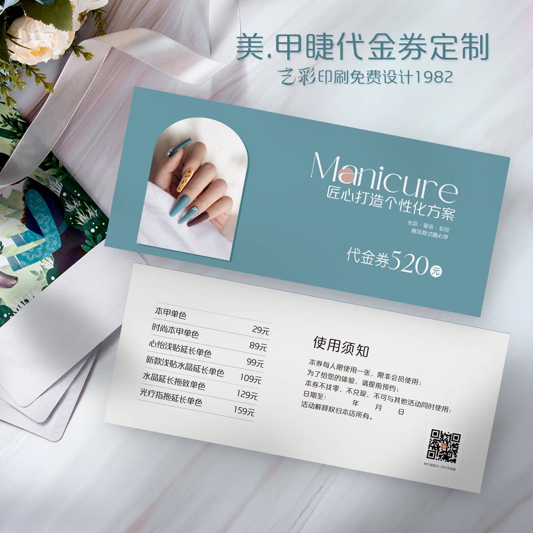艺彩印刷免费设计美甲代金券