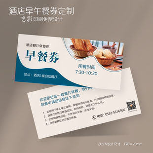 酒店早餐券午餐券晚餐券自助餐券优惠券代金券定制印刷