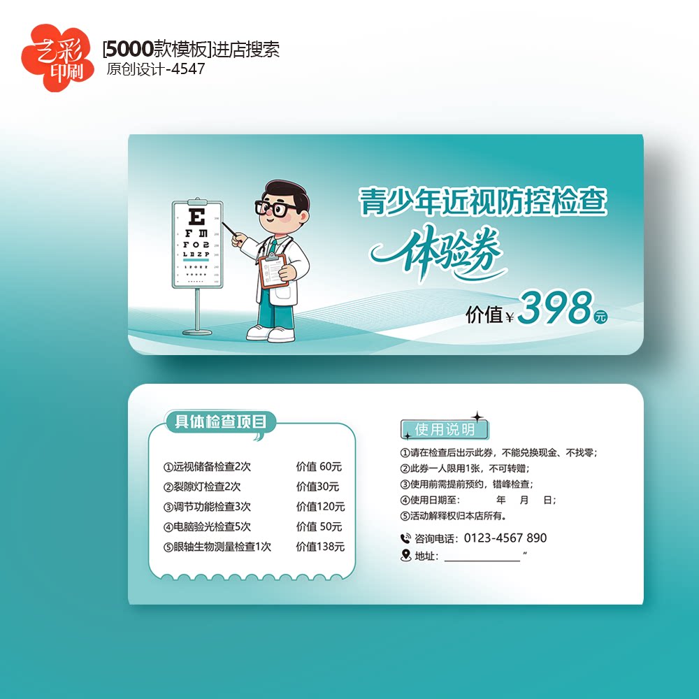 医院眼科检查券视力检查卡体验卡券代金券优惠券定制印刷