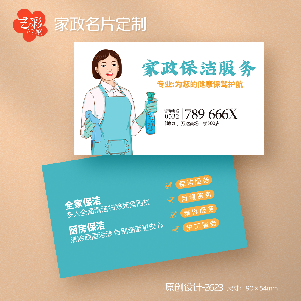 艺彩印刷免费设计家政公司名片