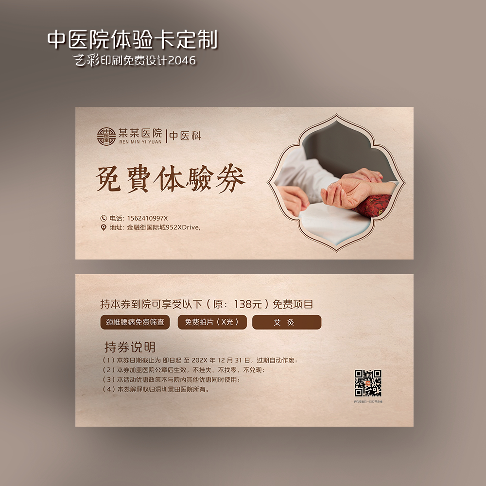 艺彩印刷免费设计中医代金券