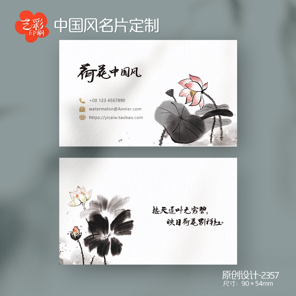 艺彩印刷免费设计中国风荷花名片