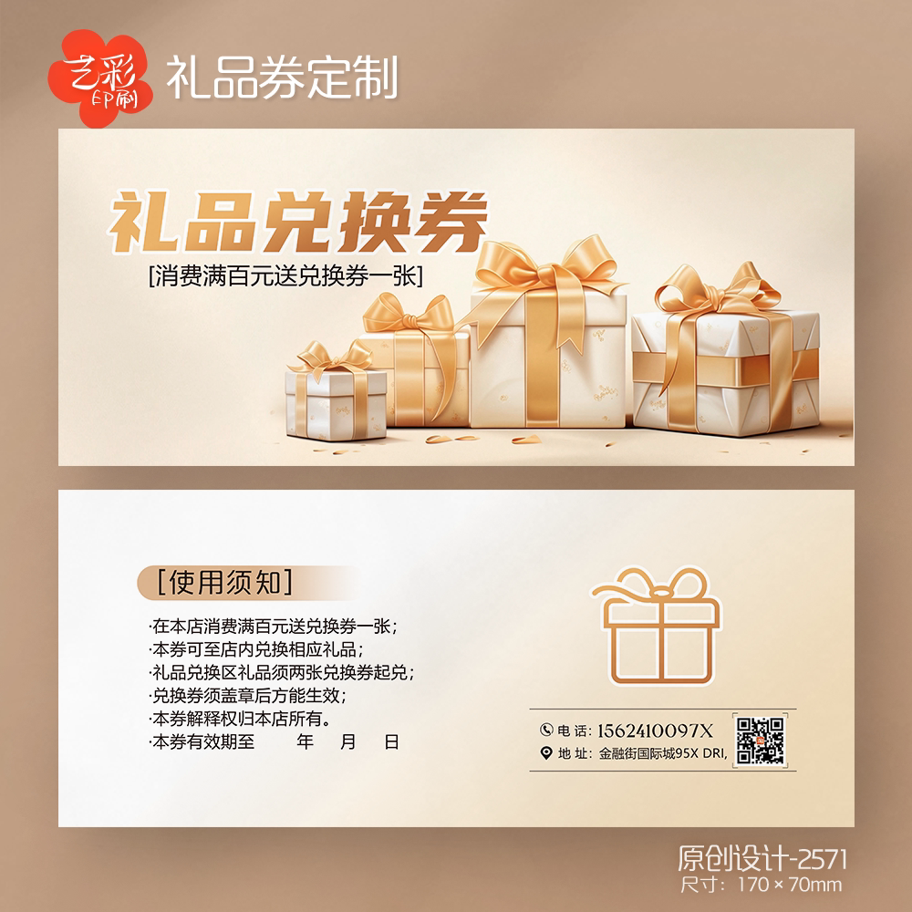 艺彩印刷免费设计礼品兑换券