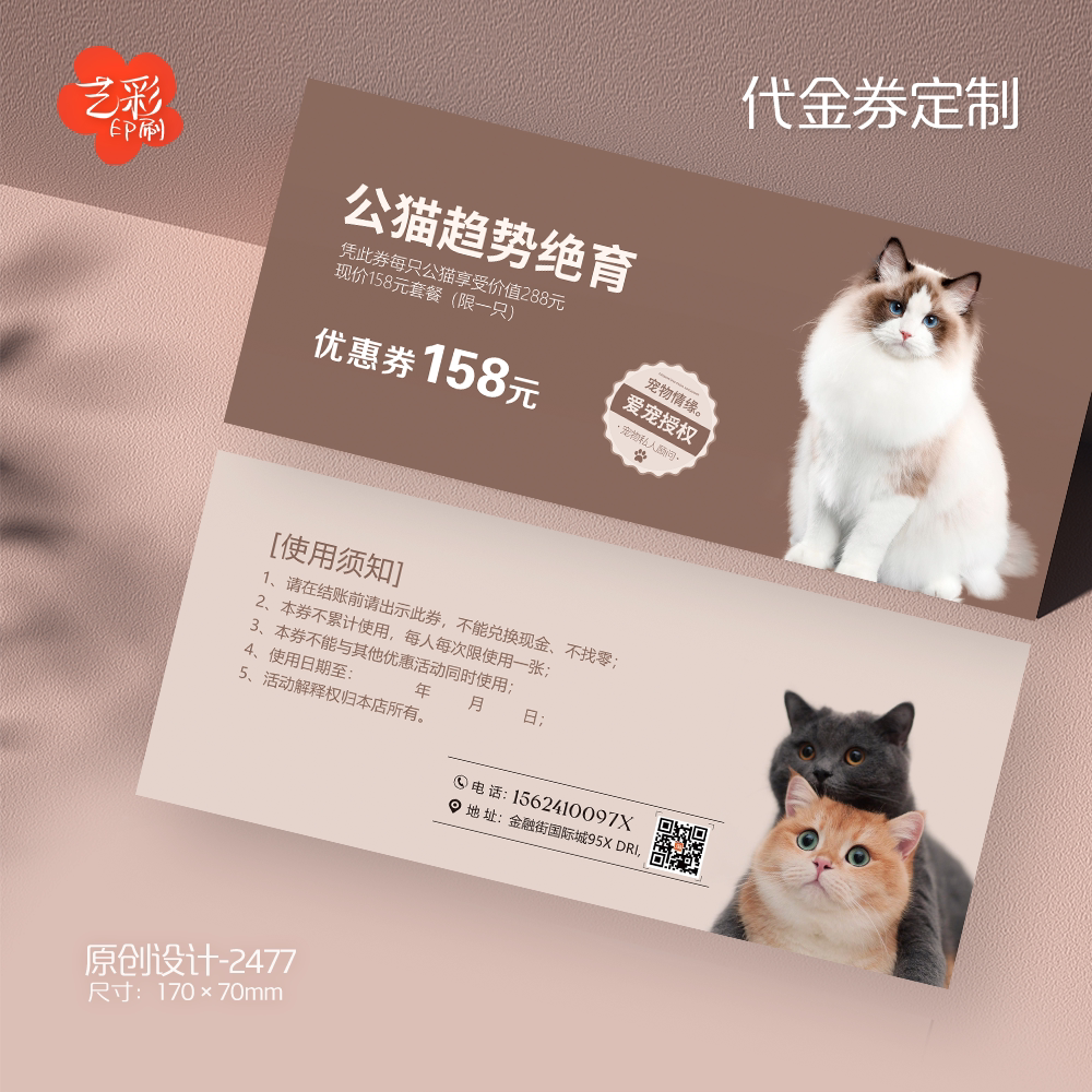艺彩印刷免费设计宠物代金券