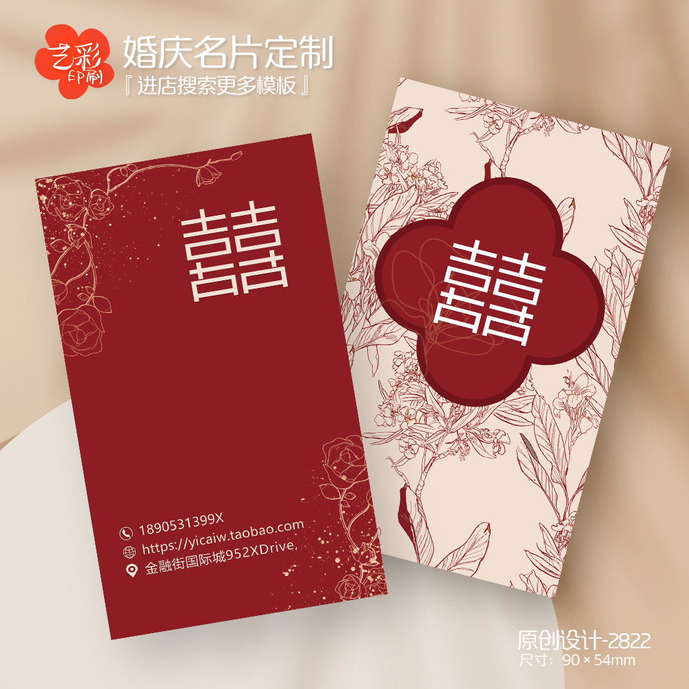 艺彩印刷免费设计喜铺婚礼名片