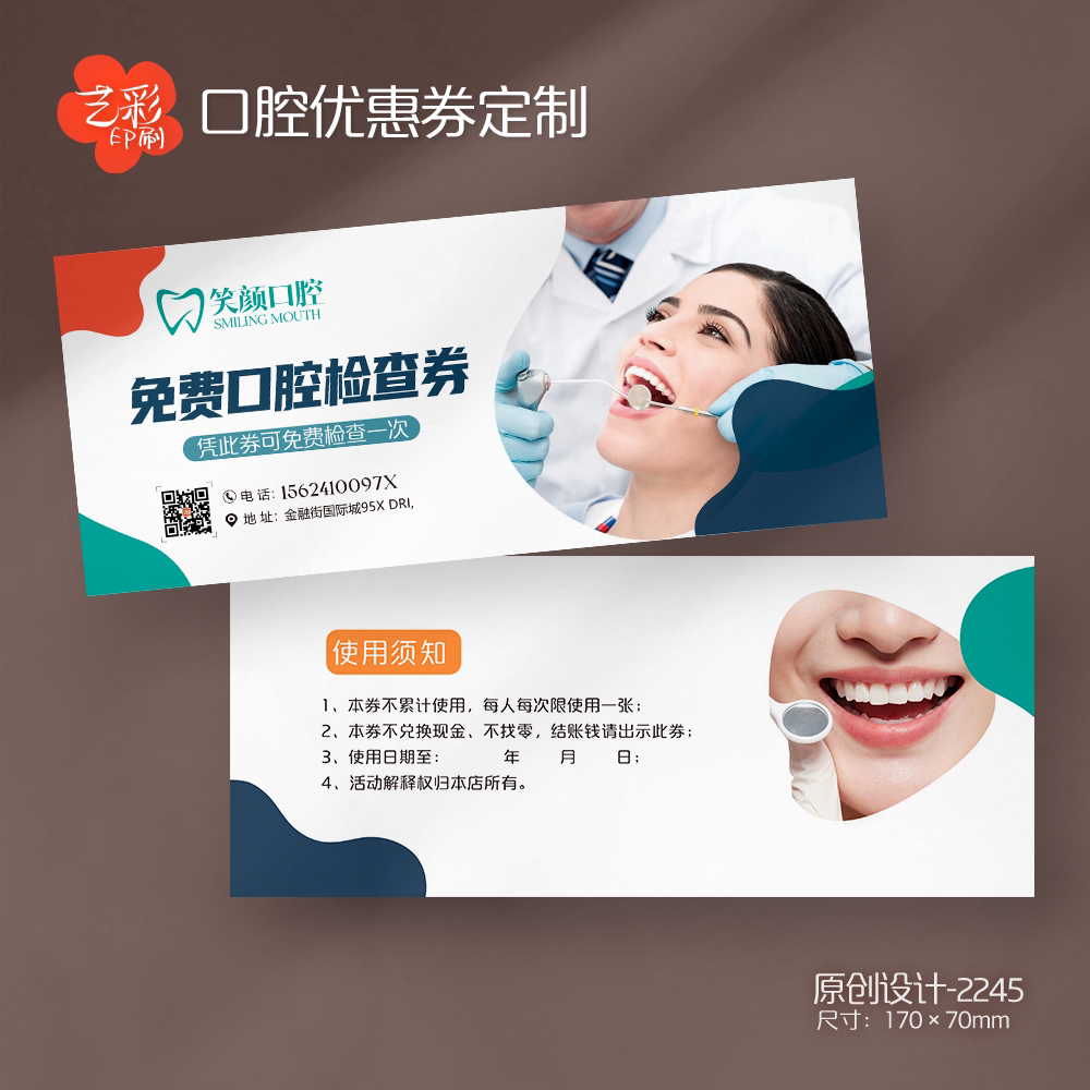 艺彩印刷免费设计口腔牙科代金券